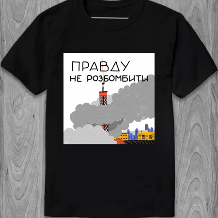 Футболка Правду не розбомбити из хлопка