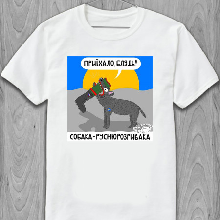 Футболка Приїхало, блядь! Собака - Руснюрозривака из хлопка