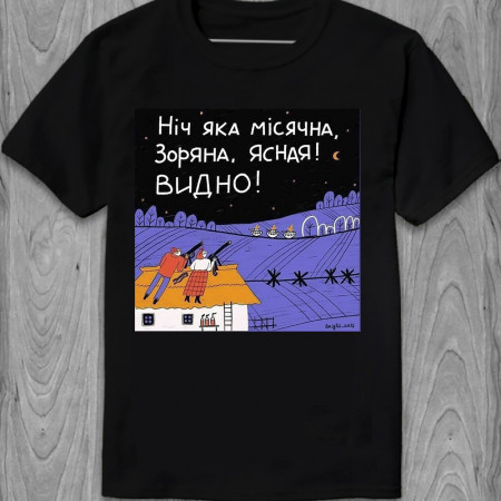 Футболка Ніч яка місячна, зоряна, ясная! Видно! из хлопка