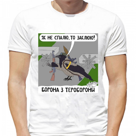 Футболка Як не спалю, то заклюю! Ворона з тероборони из хлопка
