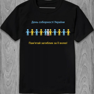 Футболка День Соборності України. Пам'ятай загиблих за її волю!