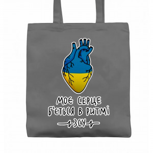 Эко-сумка Моє серце б'ється в ритмі ЗСУ