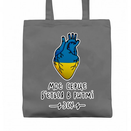 Эко-сумка Моє серце б'ється в ритмі ЗСУ