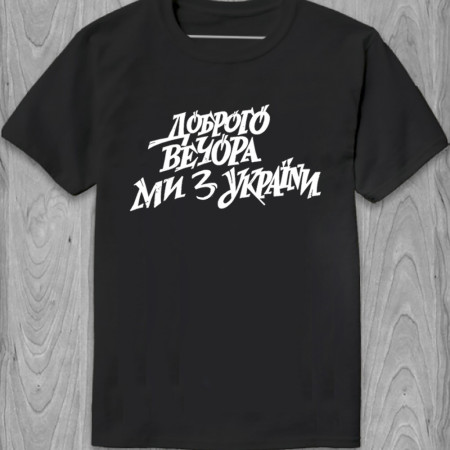 Мужская футболка Доброго вечора, ми з України! из хлопка