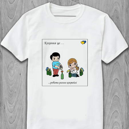Футболка Кохання - це ... робити разом коктейлі из хлопка
