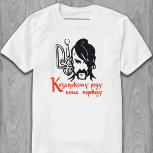 Футболка Козацькому роду нема переводу Футболка Козацькому роду нема переводу