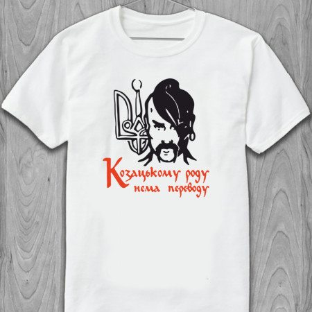 Футболка Козацькому роду нема переводу из хлопка