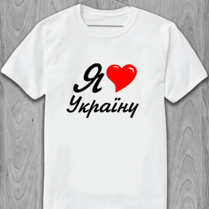 Футболка Я люблю Україну