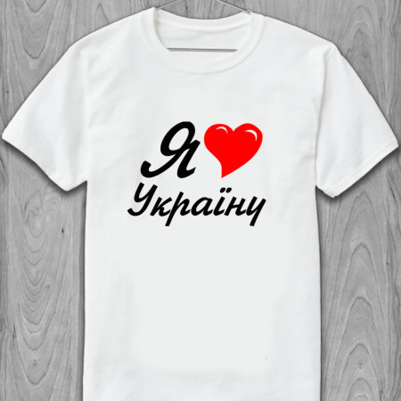 Футболка Я люблю Україну из хлопка
