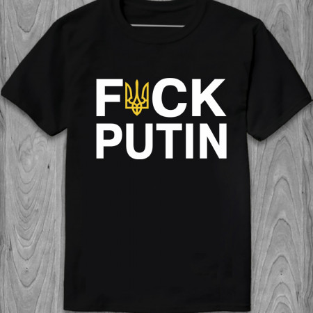 Футболка Fuck Putin (золотая пленка) из хлопка