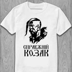 Футболка Справжній козак