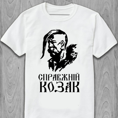Футболка Справжній козак из хлопка