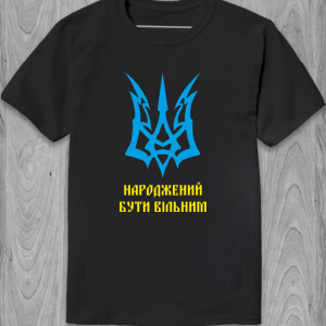 Футболка Народжений бути вільним