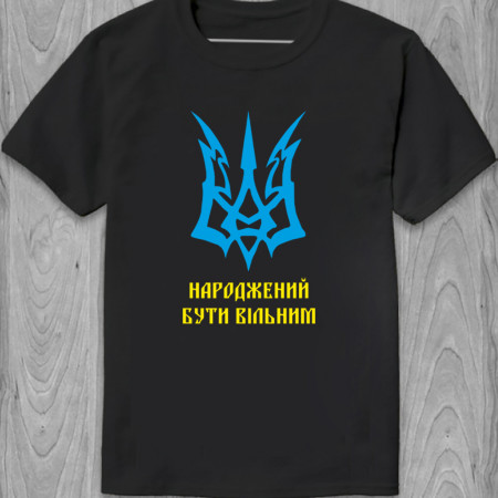 Футболка Народжений бути вільним из хлопка