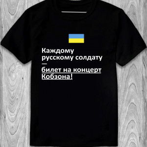 Футболка Каждому русскому солдату - билет на концерт Кобзона!