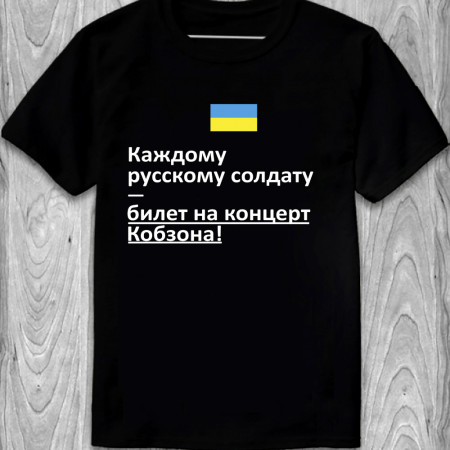 Футболка Каждому русскому солдату - билет на концерт Кобзона! из хлопка