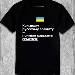 Футболка Каждому русскому солдату - полные карманы семечек!