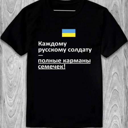 Футболка Каждому русскому солдату - полные карманы семечек! из хлопка
