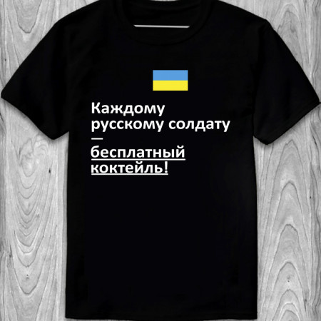 Футболка Каждому русскому солдату - бесплатный коктейль! из хлопка