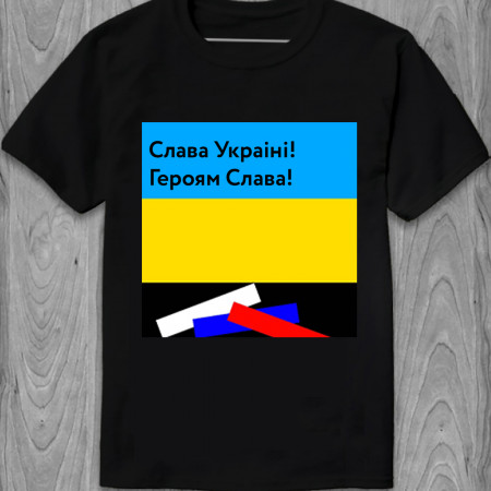 Футболка Слава Україні! Героям Слава! (Флаг) из хлопка