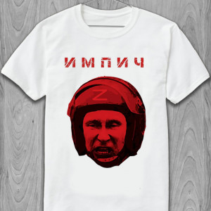 Футболка Импич putin Футболка Импич putin