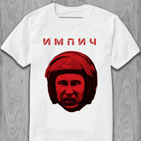 Футболка Импич putin из хлопка