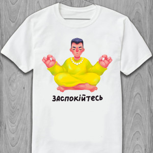 Мужская футболка Заспокійтесь