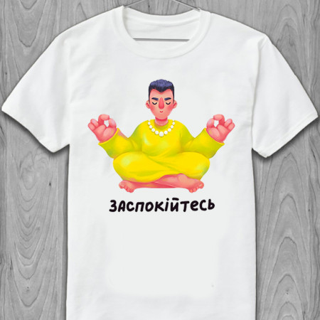Мужская футболка Заспокійтесь из хлопка