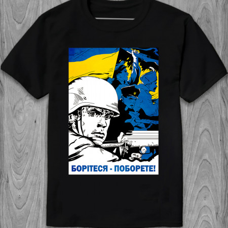 Мужская футболка Борітеся - Поборете! из хлопка