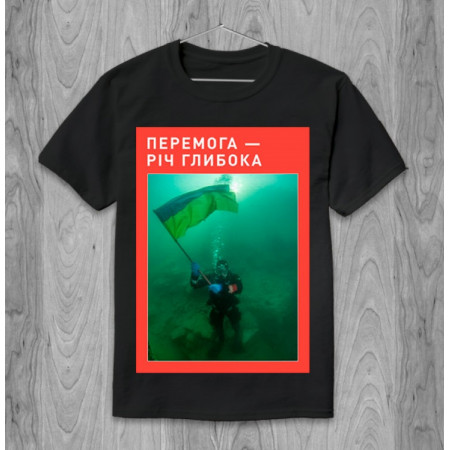 Мужская футболка Победа - вещь глубокая! из хлопка