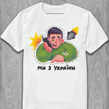 Мужская футболка Мы с Украины из хлопка