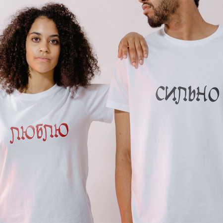 Парная футболка Люблю - Сильно из хлопка