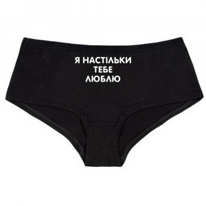 Женские трусы Я настільки тебе люблю Женские трусы Я настільки тебе люблю