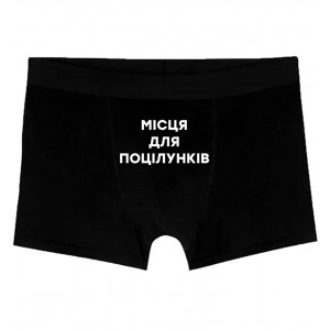 Чоловічі труси Місця для поцілунків 