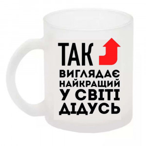 Чашка Так виглядає найкращий у світі дідусь 330 мл Чашка Так виглядає найкращий у світі дідусь 330 мл