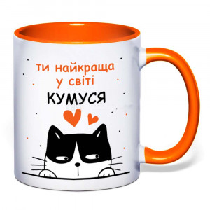 Чашка Ти найкраща в світі кумуся 330 мл