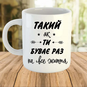 Чашка Такий як ти буває раз на все життя 