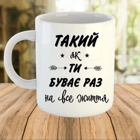 Кружка (чашка) Такий як ти буває раз на все життя  330мл керамическая