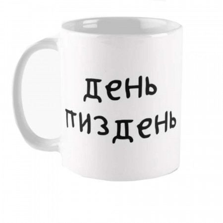 Кружка(Чашка) ДеньПиздень 330мл керамическая