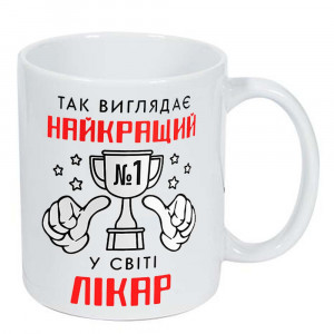 Чашка Так виглядає найкращий у світі лікар 330 мл