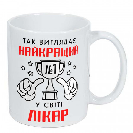 Чашка Так виглядає найкращий у світі лікар 330 мл 