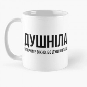Кружка(чашка) Душніла,Відкрийте вікно,бо душно стало 330мл