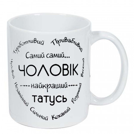 Горнятко Самий самий найкращий чоловік татусь 330 мл 