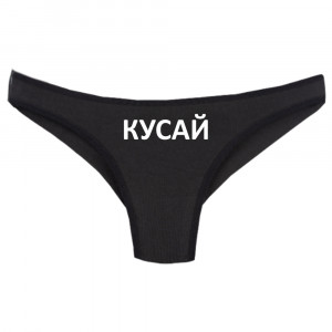 Женские трусы Кусай