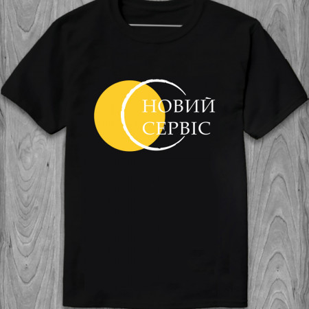 Футболка Новий сервіс хлопковая