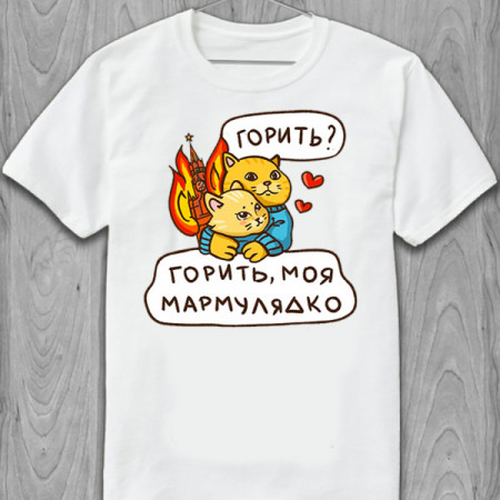 Футболка Горить? Горить, моя мармулядка хлопковая