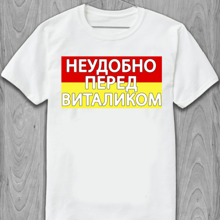 Футболка Неудобно перед Виталиком хлопковая