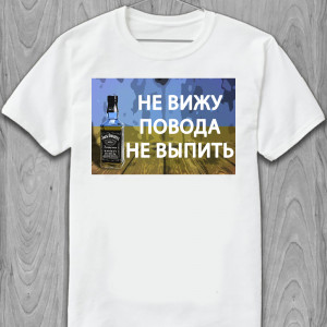 Футболка Не вижу повода не выпить