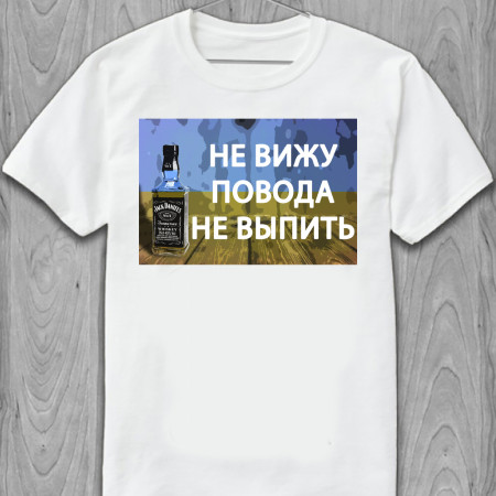 Футболка Не вижу повода не выпить