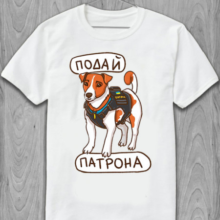 Футболка Подай Патрона хлопковая